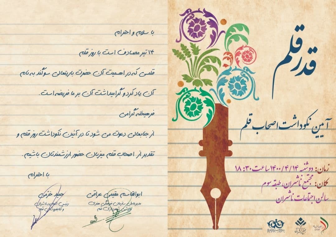 <div><span style="font-size: 18pt;"><span style="font-family: Tahoma;"> قدر قلم؛ آیین نکوداشت اصحاب قلم </span></span></div><div><span style="font-size: 18pt;"><span style="font-family: Tahoma;">با حضور مدیران استانی و جمعی از فرهیختگان و اصحاب قلم</span></span></div><div><span style="font-size: 18pt;"><span style="font-family: Tahoma;"> با مشارکت سازمان فرهنگی و هنری شهرداری قم و مجتمع ناشران</span></span></div><div><span style="font-size: 18pt;"><span style="font-family: Tahoma;"><br /></span></span></div><div><span style="font-size: 18pt;"><span style="font-family: Tahoma;">زمان: دوشنبه 14 تیرماه 1400 ساعت18.30</span></span></div><div><span style="font-size: 18pt;"><span style="font-family: Tahoma;">مکان: قم بلوارمعلم مجتمع ناشران طبقه سوم، سالن اجتماعات (سرای ناشران)</span></span></div><div><span style="font-size: 18pt;"><span style="font-family: Tahoma;">پخش مجازی زنده از اینستاگرام: publisherscomplex</span></span></div><div><span style="font-size: 18pt;"><span style="font-family: Tahoma;"><br /></span></span></div><div><span style="font-size: 18pt;"><span style="font-family: Tahoma;"><br /></span></span></div><div><span style="font-size: 18pt;"><span style="font-family: Tahoma;">روز_قلم</span></span></div><div><span style="font-size: 18pt;"><span style="font-family: Tahoma;">حال_من_با_کتاب_خوب_است</span></span></div><div><span style="font-size: 18pt;"><span style="font-family: Tahoma;">مجتمع ناشران ، بزرگترین و مجهزترین مجموعه ی فرهنگی کشور</span></span></div><div><span style="font-size: 18pt;"><span style="font-family: Tahoma;">"با ما همراه باشید</span></span></div>